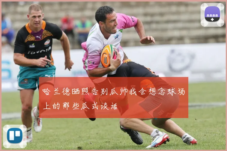 哈兰德晒照告别瓜帅我会想念球场上的那些瓜式谈话